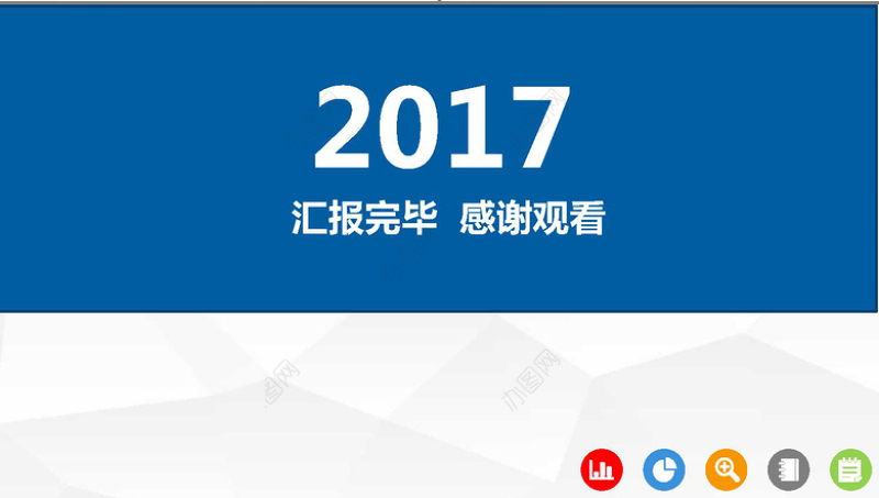 2017新年计划工作汇报总结PPT模板