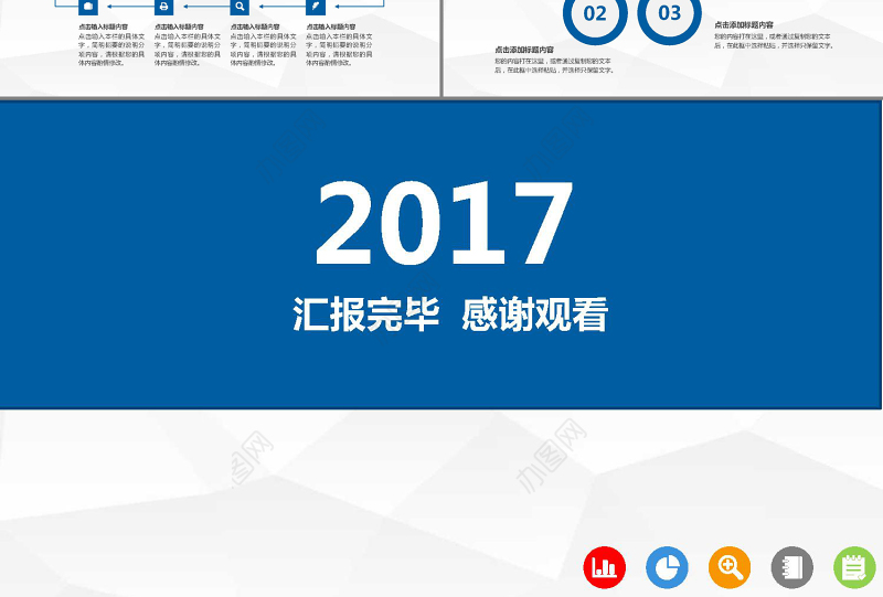 2017新年计划工作汇报总结PPT模板