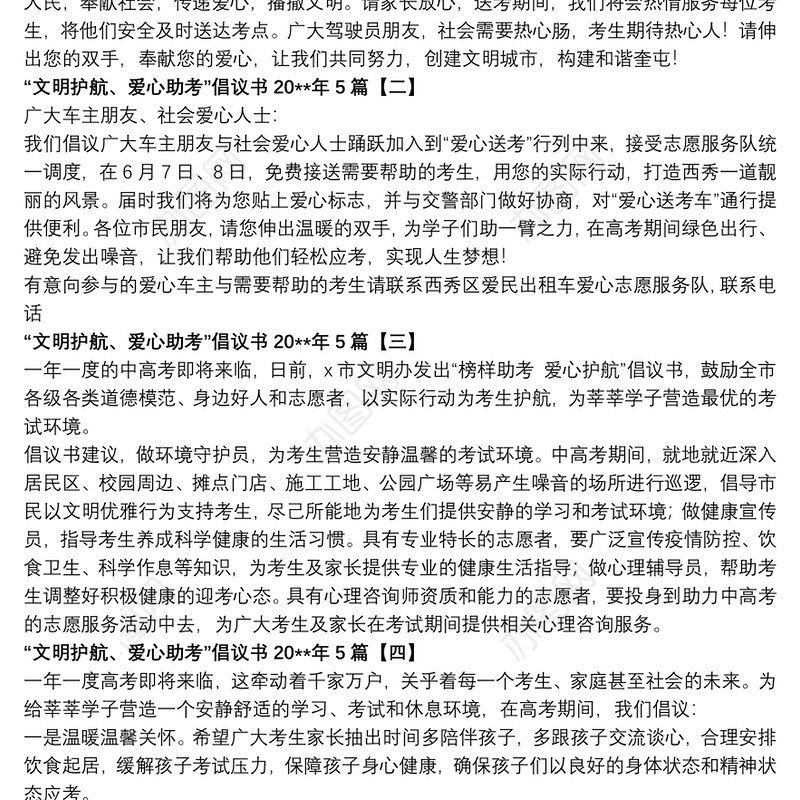 “文明护航、爱心助考”倡议书20xx年5篇