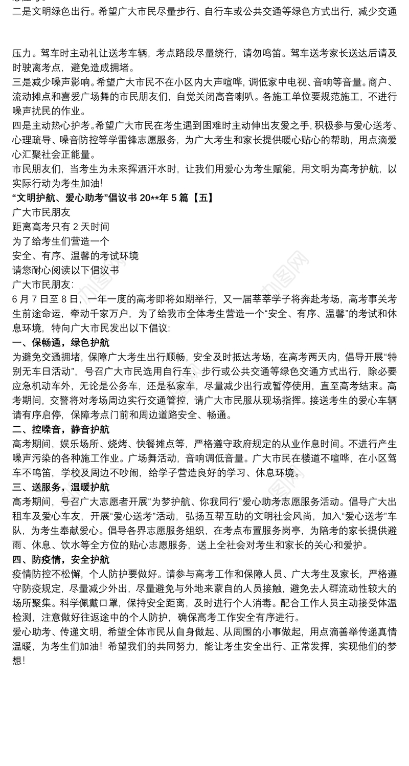 “文明护航、爱心助考”倡议书20xx年5篇