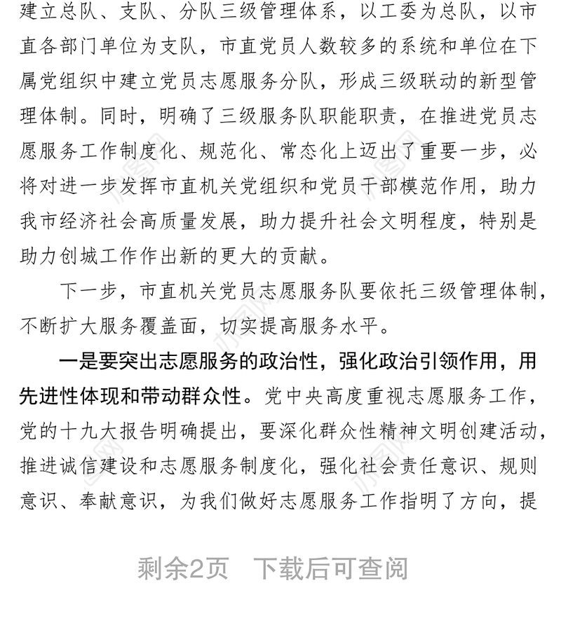 在“不忘初心牢记使命”党员志愿服务队成立启动仪式上的讲话