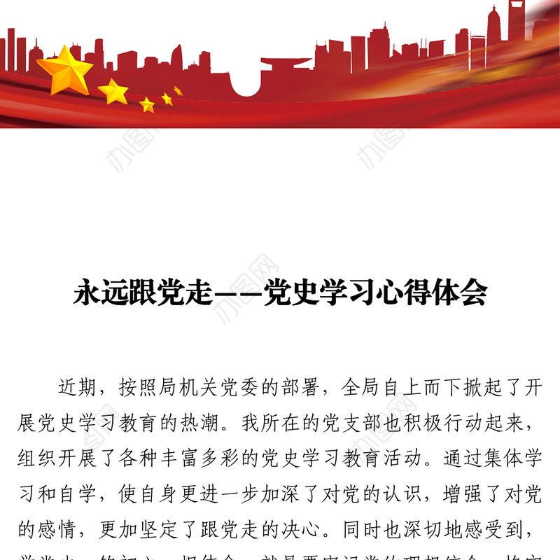 2021永远跟党走（党史学习心得体会 ）