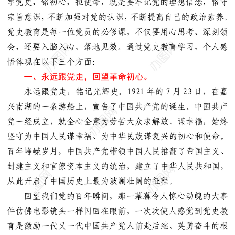 2021永远跟党走（党史学习心得体会 ）