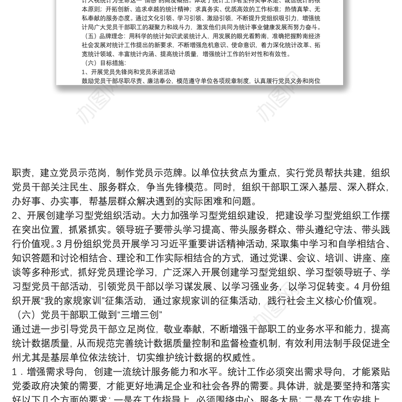 统计局党支部党建品牌创建活动实施方案