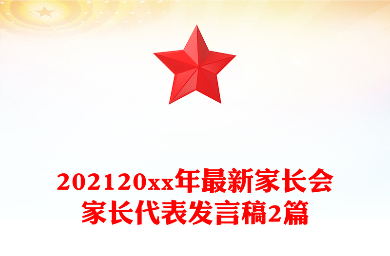 202120xx年最新家长会家长代表发言稿2篇