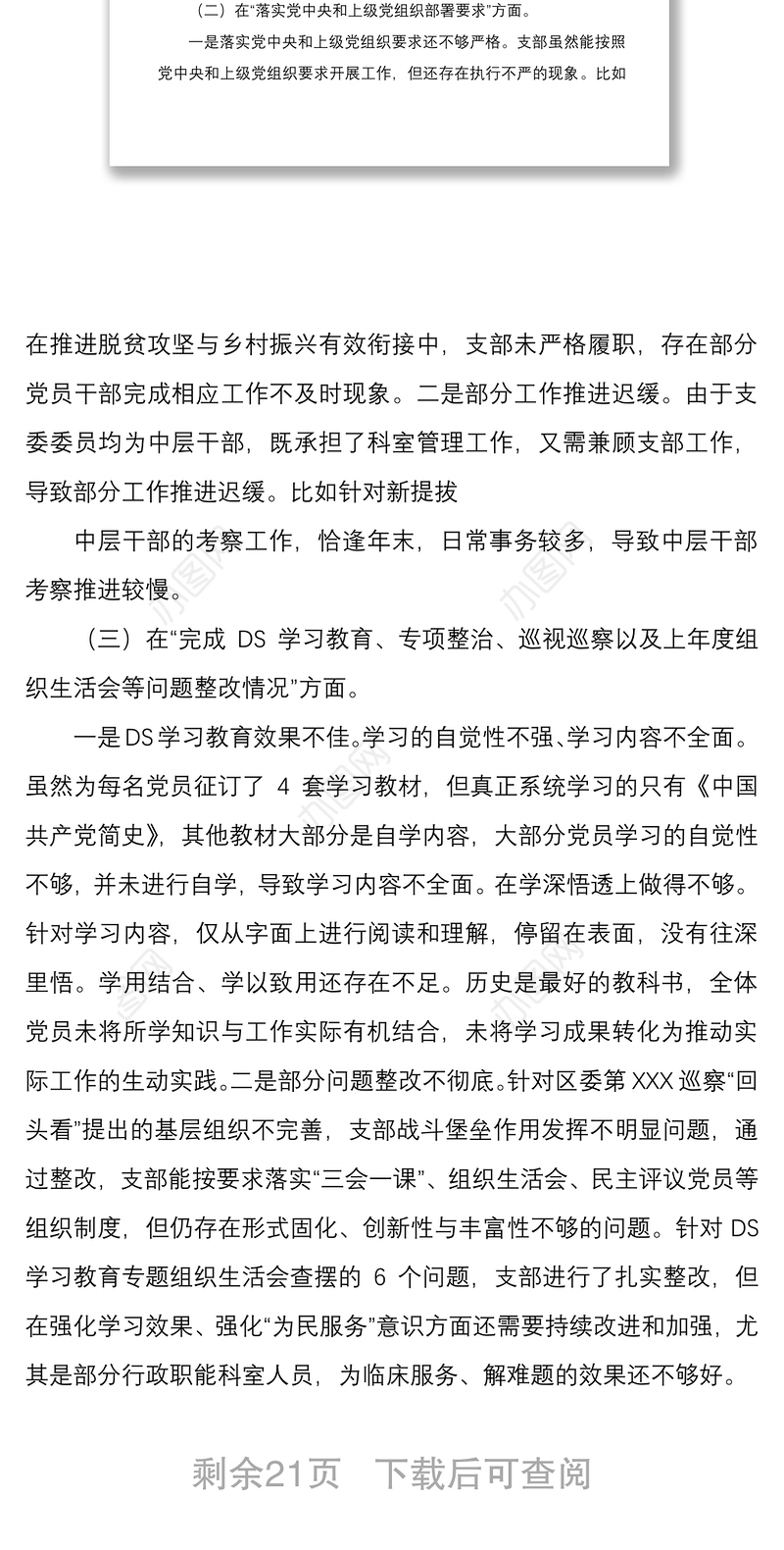 2022年党支部班子组织生活会四个对照对照履行党章规定的职责任务落实上级部署要求完成党史学习教育等方面检查材料4份