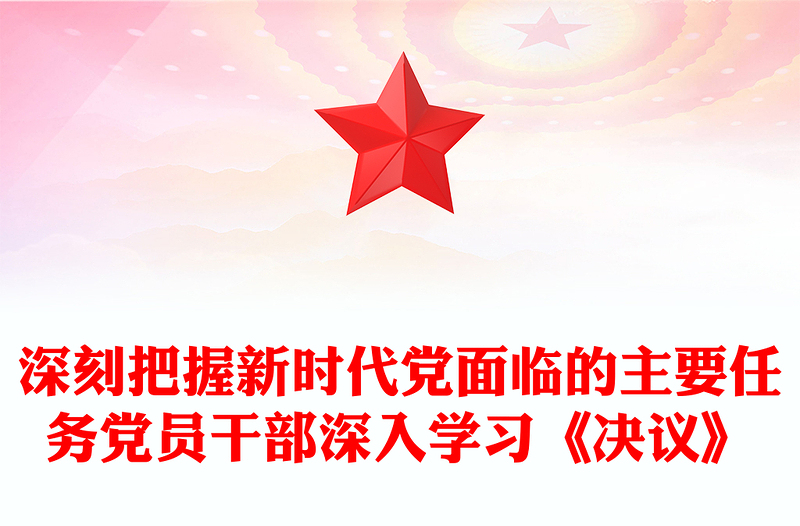 深刻把握新时代党面临的主要任务党员干部深入学习《决议》