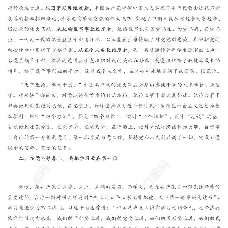 专题党课：纪检监察干部要做到“六个第一位”