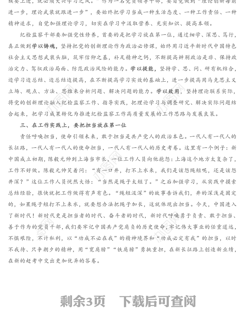 专题党课：纪检监察干部要做到“六个第一位”