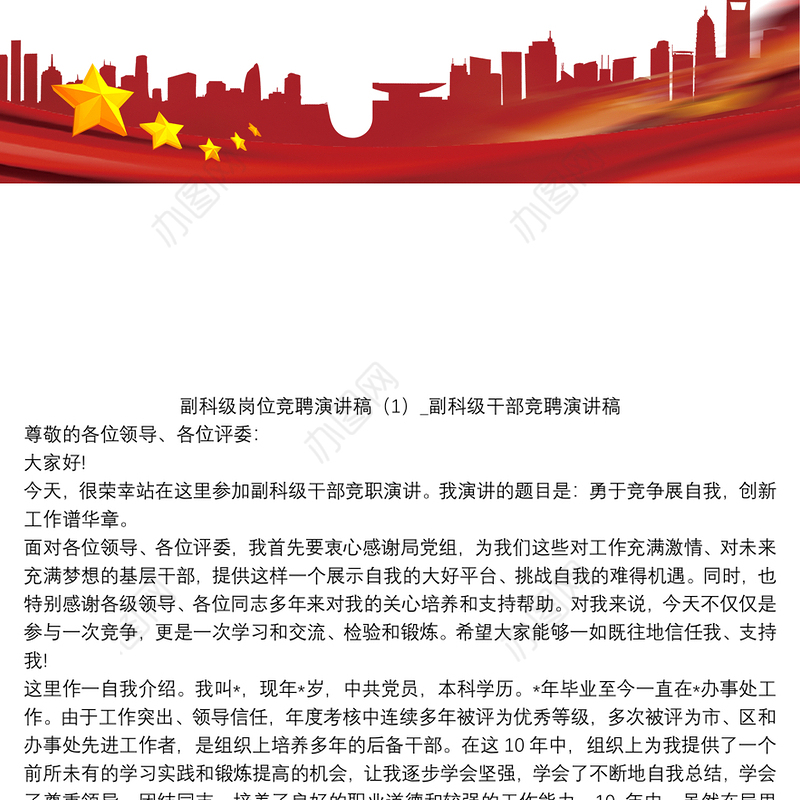 副科级岗位竞聘演讲稿五篇_副科级干部竞聘演讲稿