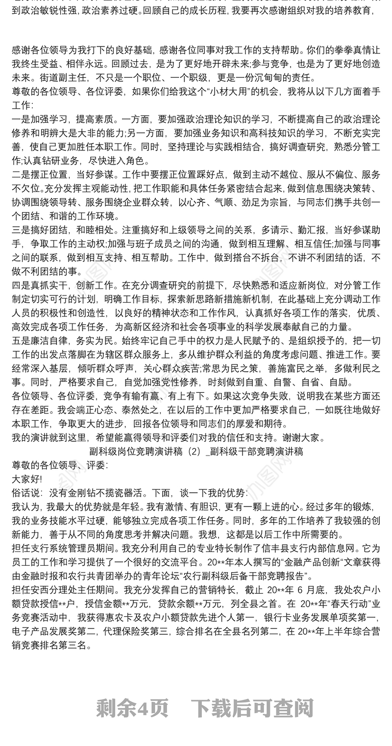 副科级岗位竞聘演讲稿五篇_副科级干部竞聘演讲稿