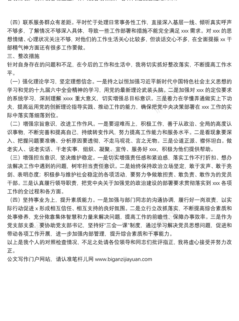 2022年度组织生活会个人对照检查材料