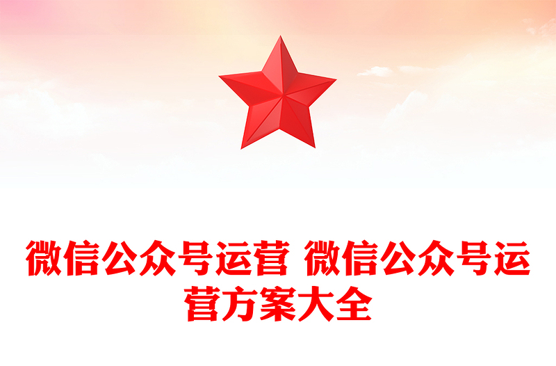 微信公众号运营 微信公众号运营方案大全