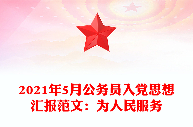 2021年5月公务员入党思想汇报范文：为人民服务