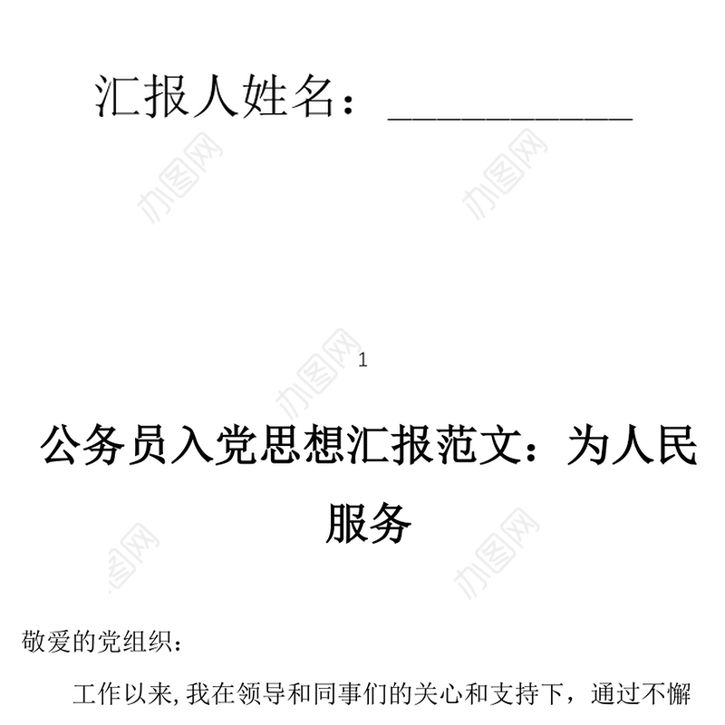 2021年5月公务员入党思想汇报范文：为人民服务