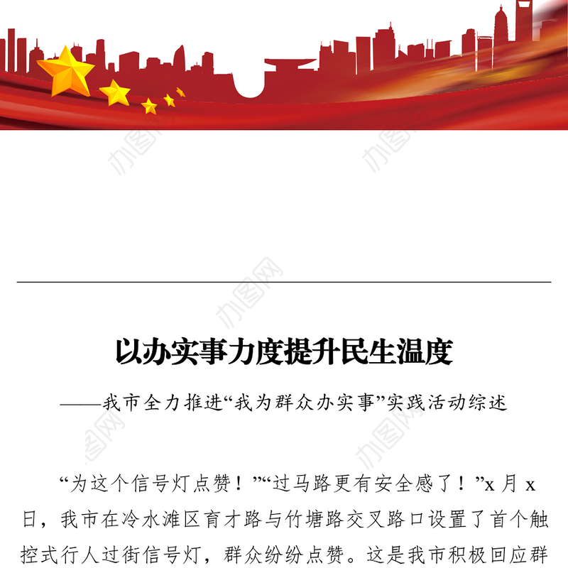 以办实事力度提升民生温度 ——我市全力推进“我为群众办实事”实践活动综述