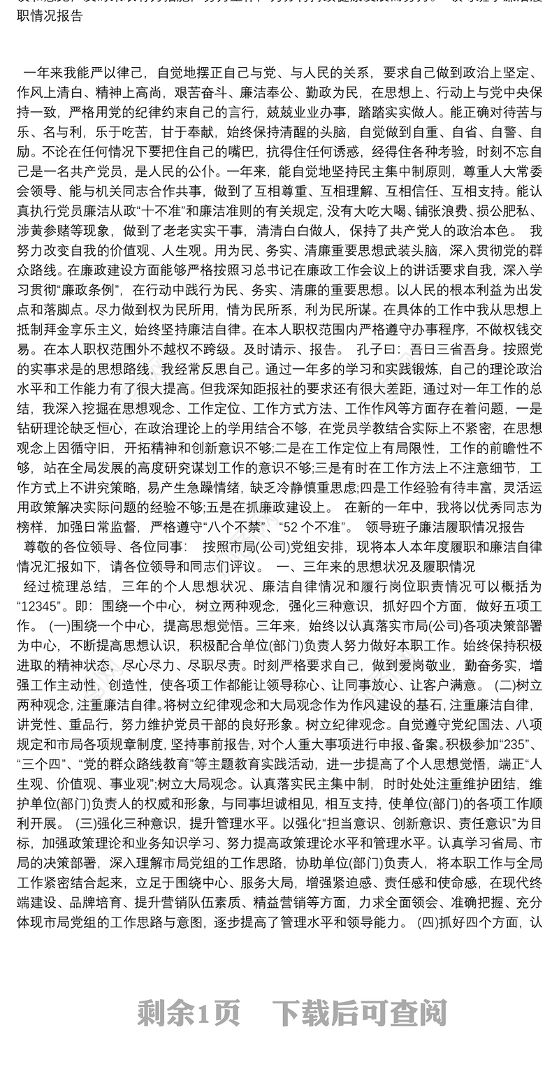 领导班子廉洁履职情况报告