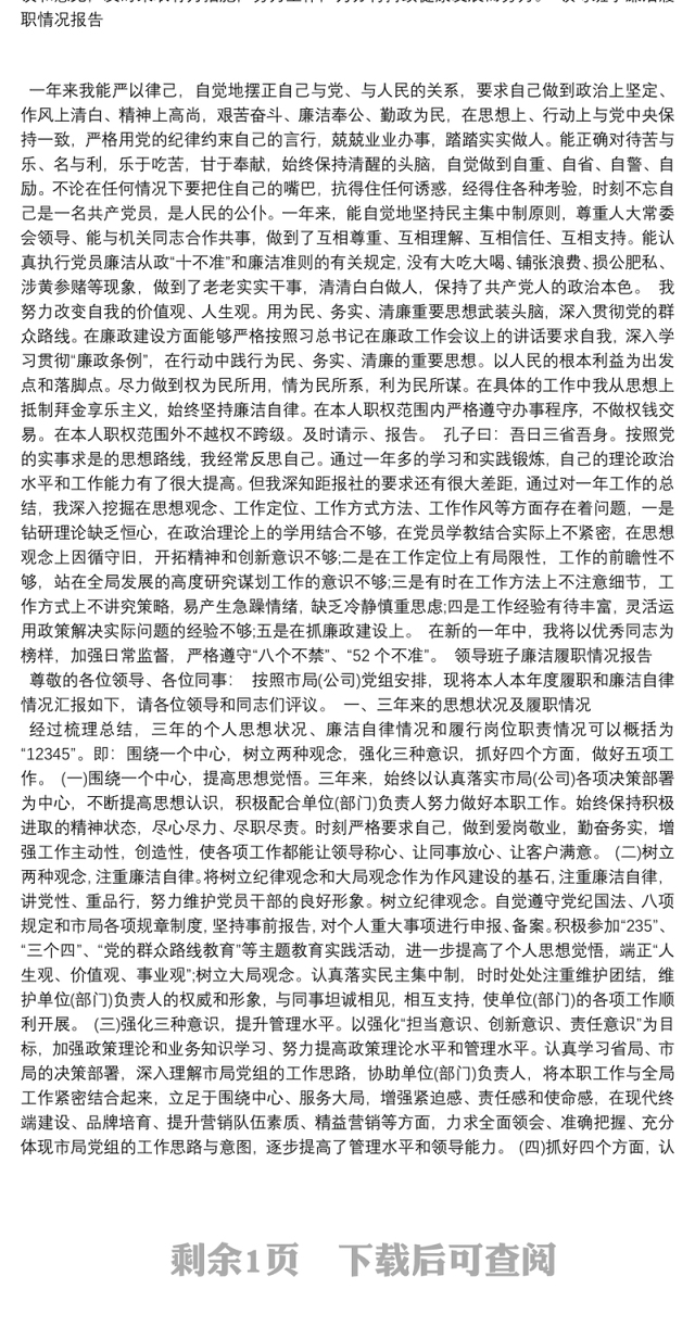 领导班子廉洁履职情况报告