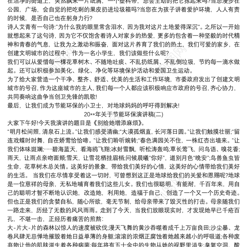 202120xx年关于节能环保演讲稿范文三篇