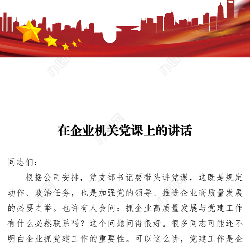 党支部书记在企业机关党课上的讲话