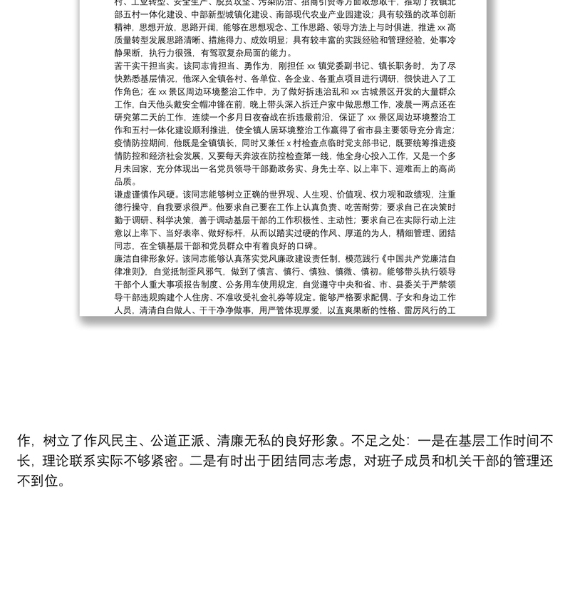 干部评选“担当作为好干部”现实表现材料