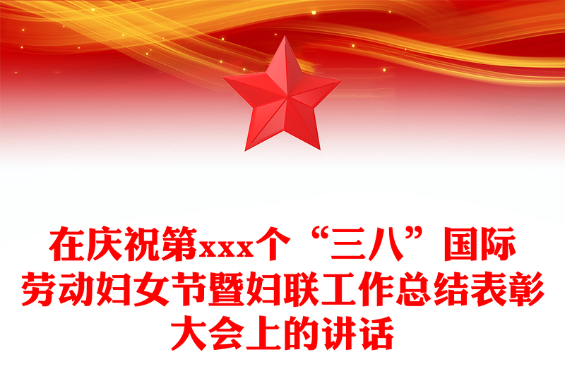 2021年在庆祝第xxx个“三八”国际劳动妇女节暨妇联工作总结表彰大会上的讲话