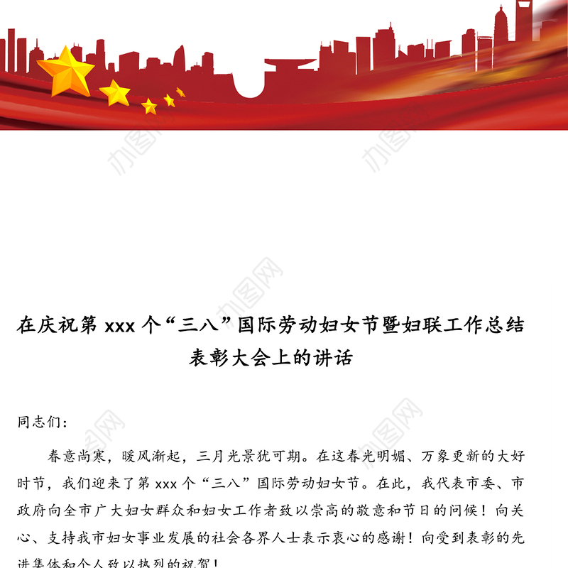 2021年在庆祝第xxx个“三八”国际劳动妇女节暨妇联工作总结表彰大会上的讲话
