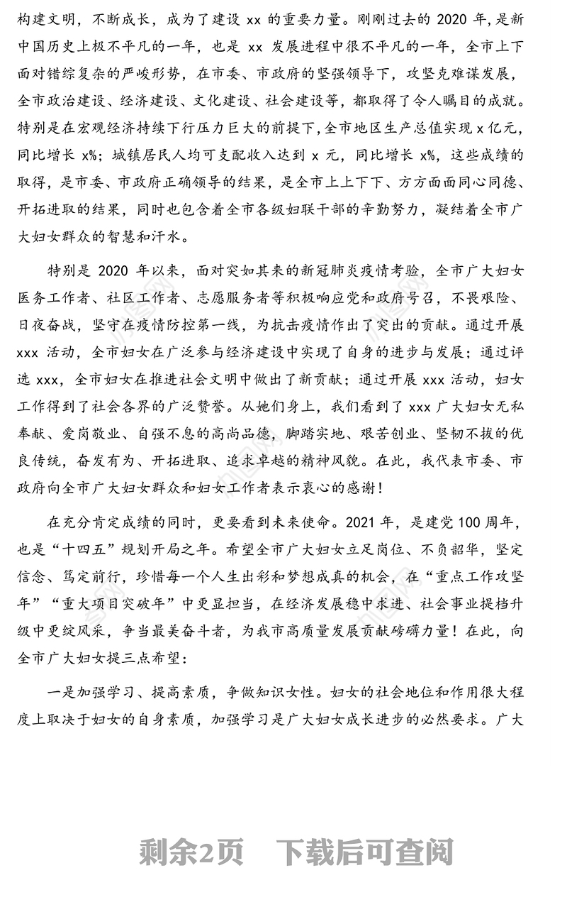 2021年在庆祝第xxx个“三八”国际劳动妇女节暨妇联工作总结表彰大会上的讲话