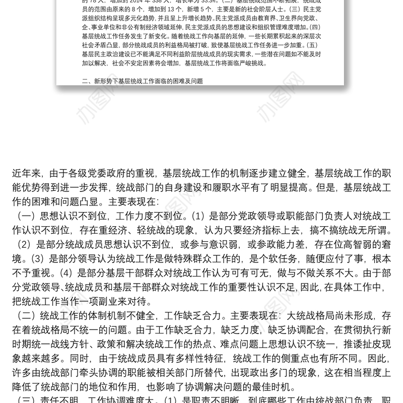 基层统战工作调研报告2021三篇