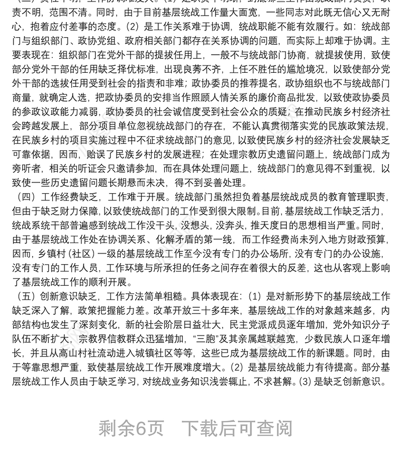 基层统战工作调研报告2021三篇