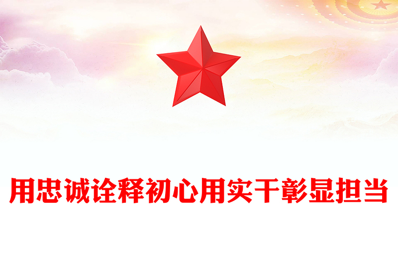 红色大气用忠诚诠释初心用实干彰显担当党员思想教育PPT课件(讲稿)
