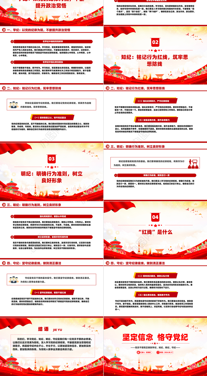 2024坚定信念恪守党纪ppt简洁风党员干部学纪知纪明纪守纪课件