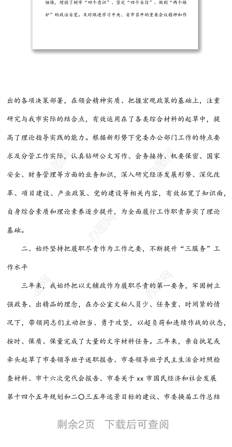 市委办公室副主任个人思想工作小结范文