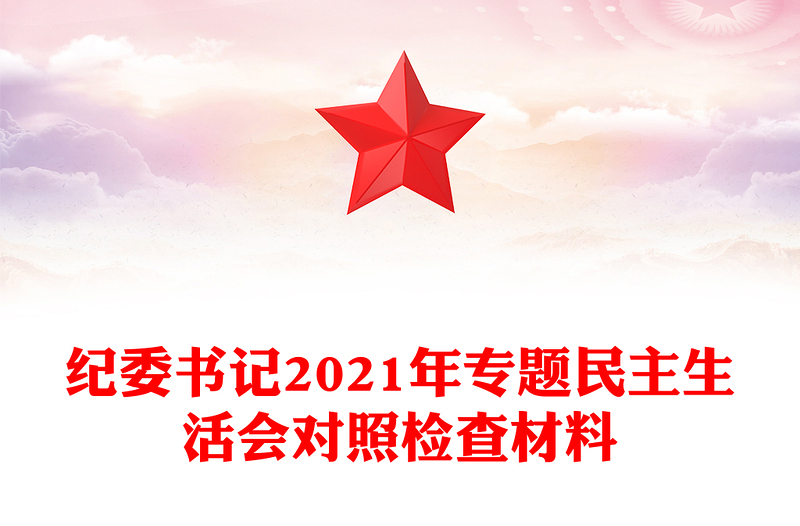 纪委书记2021年专题民主生活会对照检查材料