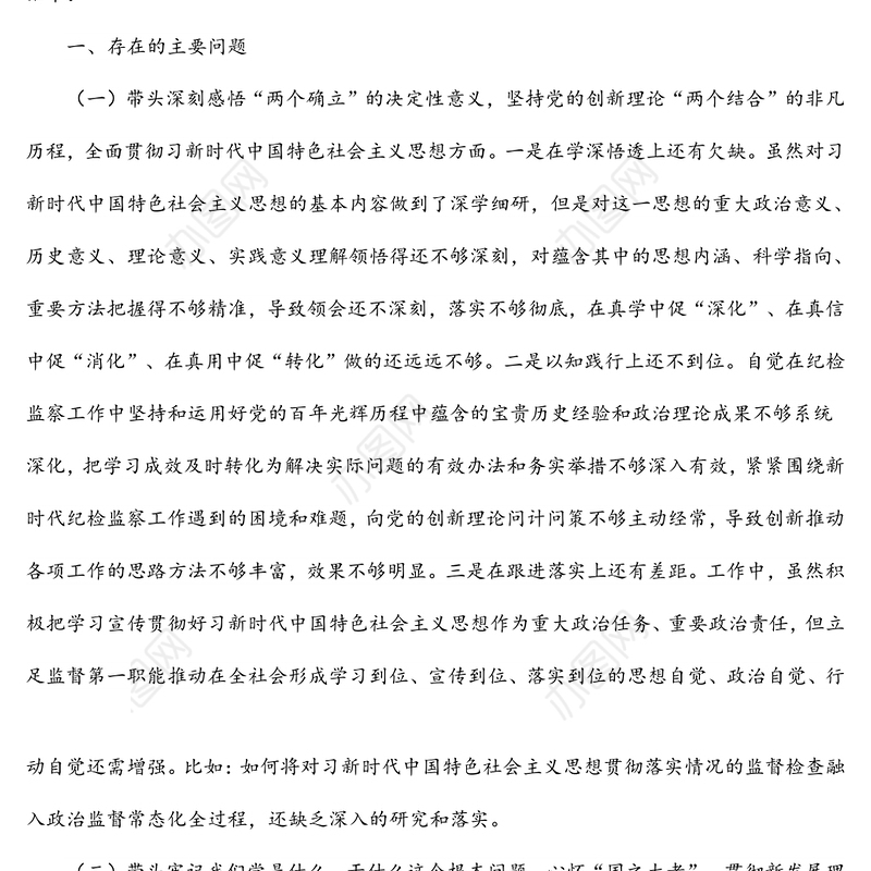 纪委书记2021年专题民主生活会对照检查材料