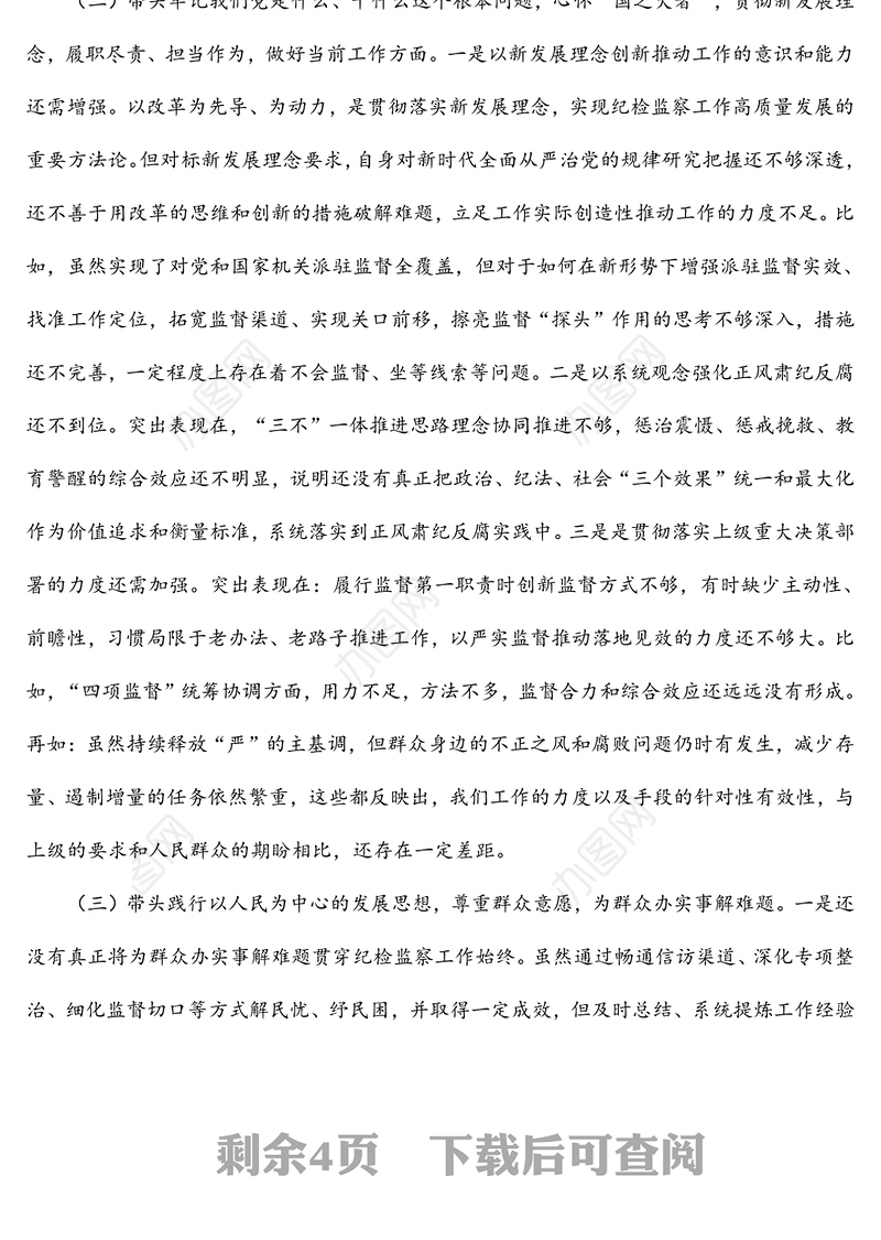 纪委书记2021年专题民主生活会对照检查材料