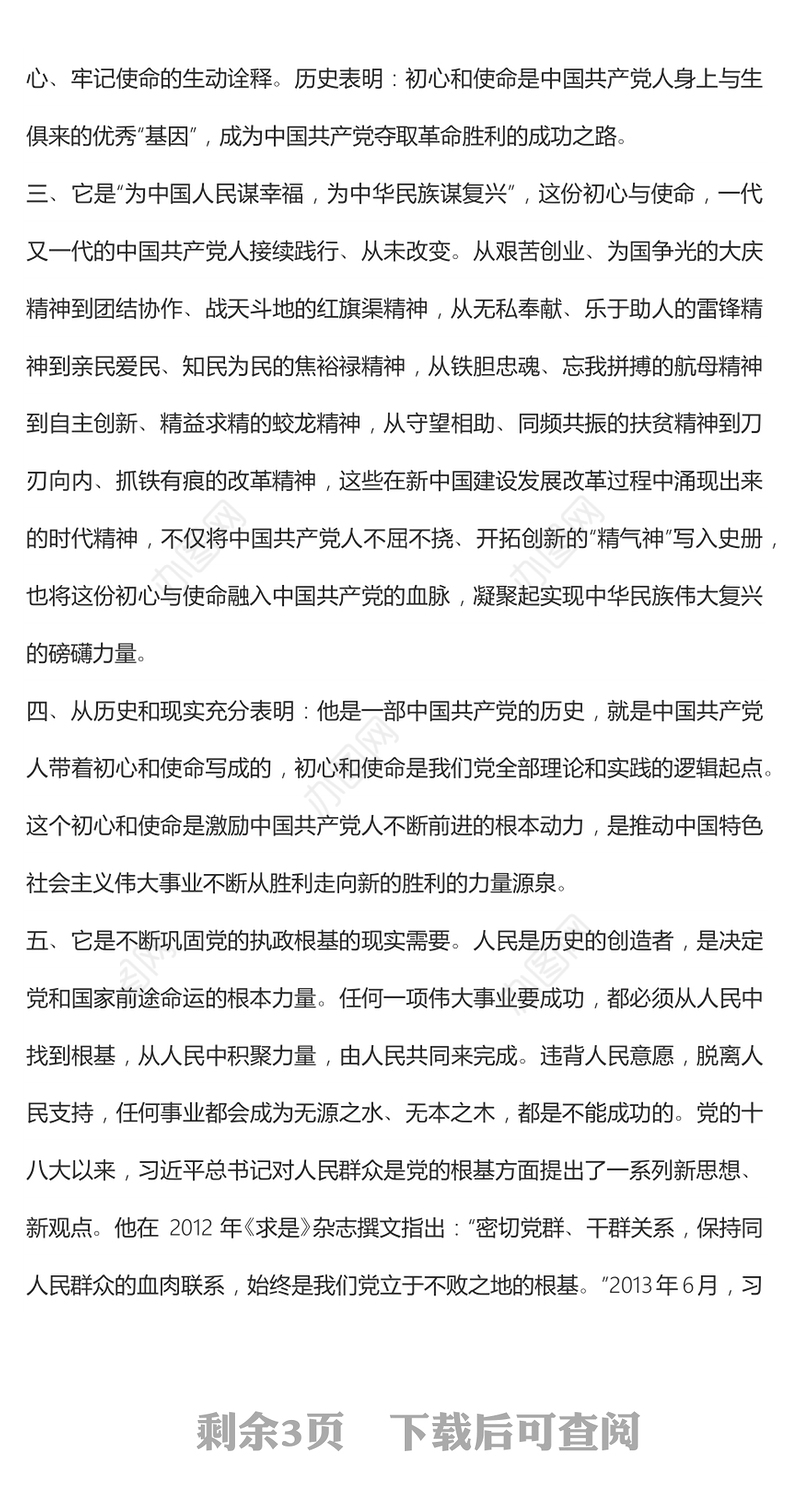 党性教育不忘初心牢记使命心得体会范文两篇