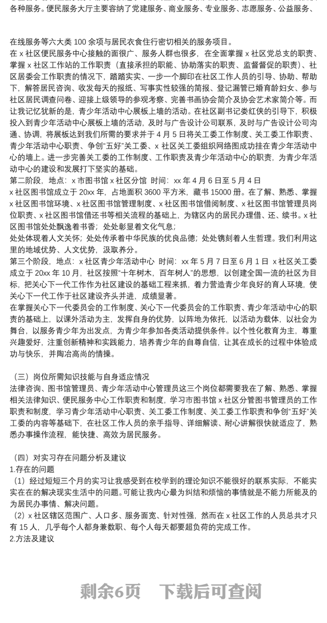 精选2021社区社会实践报告通用5篇