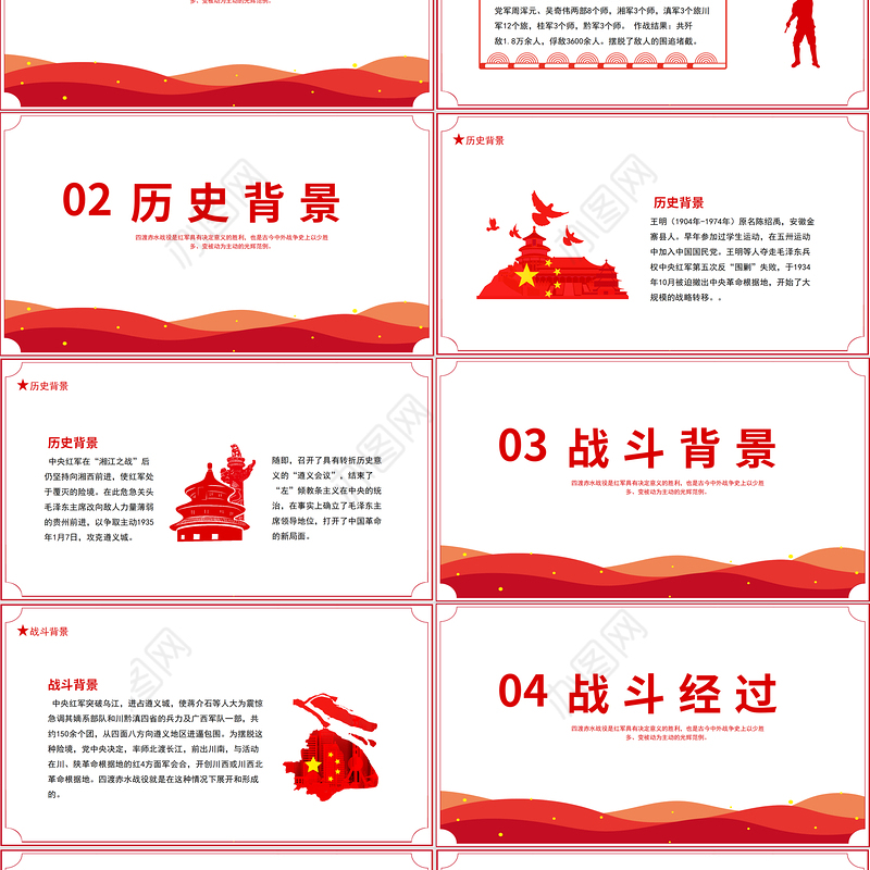 四渡赤水战役PPT2021党史小故事党史教育专题党课之打开中国革命新局面PPT模板