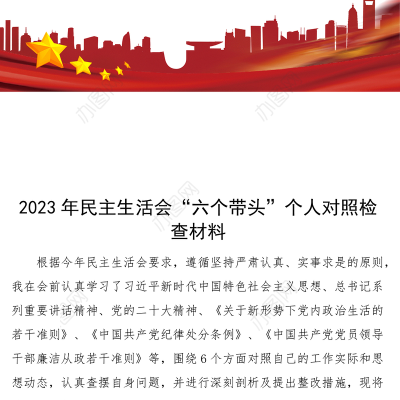 2023年民主生活会“六个带头”个人对照检查材料