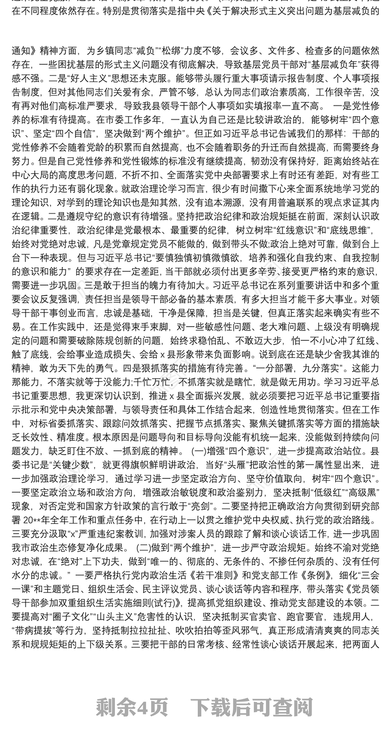 20xx年党员干部主题教育民主生活会对照检查