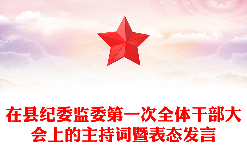 在县纪委监委第一次全体干部大会上的主持词暨表态发言