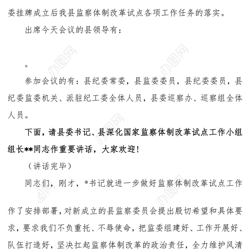 在县纪委监委第一次全体干部大会上的主持词暨表态发言