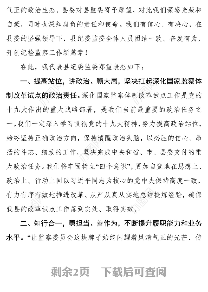 在县纪委监委第一次全体干部大会上的主持词暨表态发言