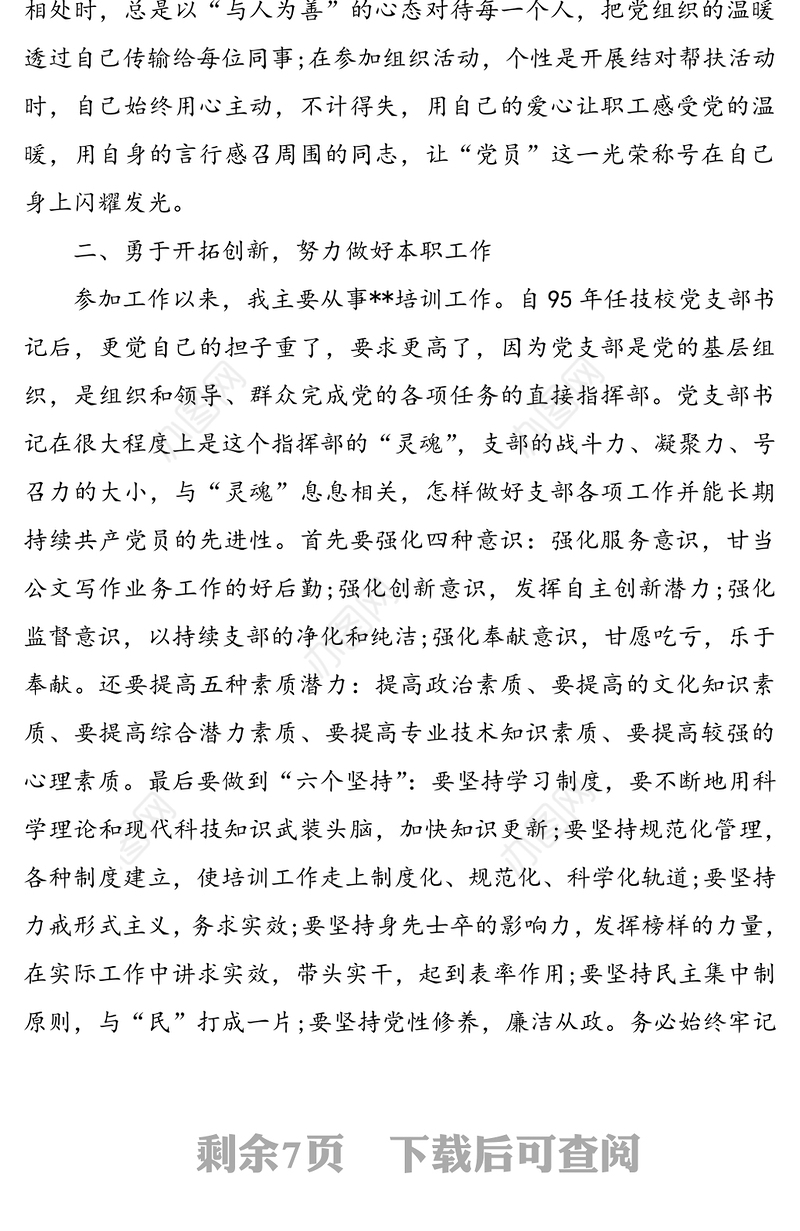 庆七一表彰优秀共产党员先进事迹材料3篇