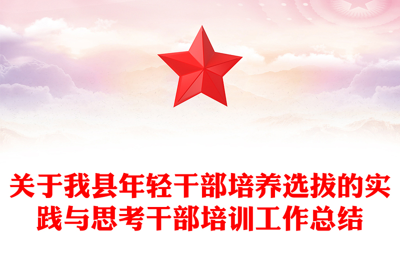 关于我县年轻干部培养选拔的实践与思考干部培训工作总结