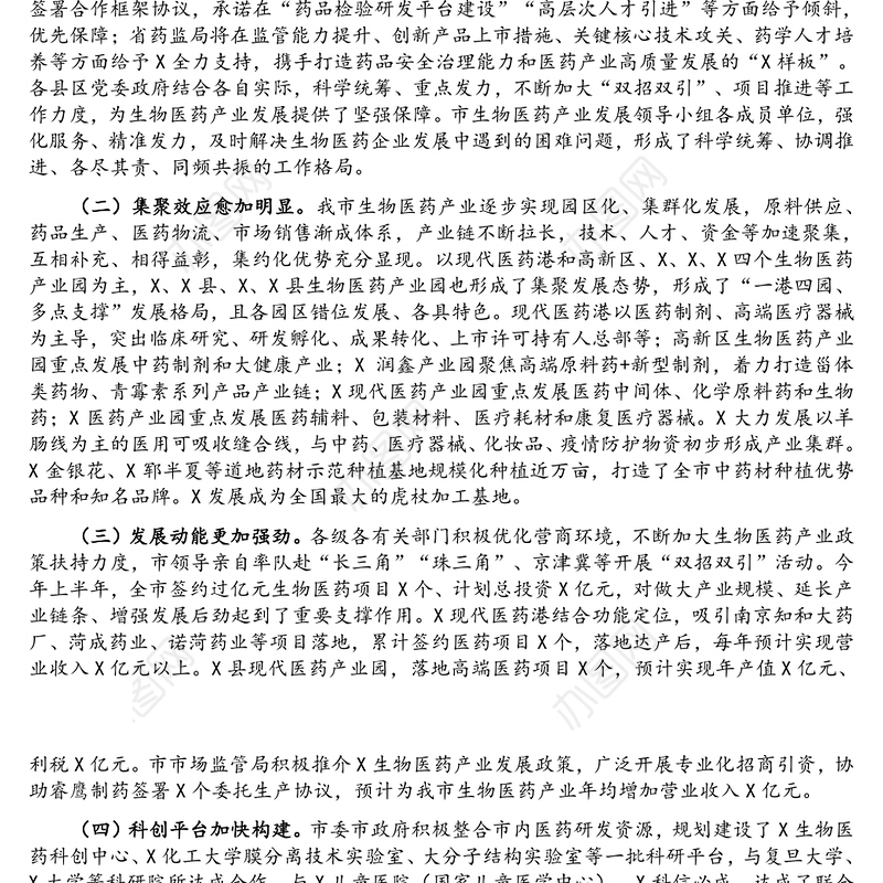 在X市生物医药产业发展新闻发布会上的讲话