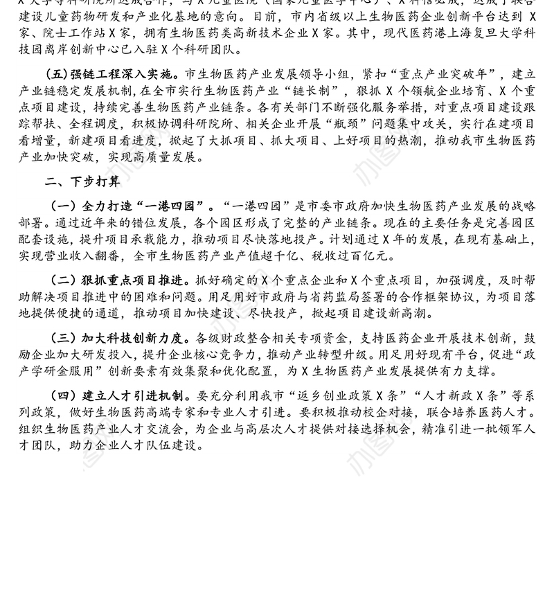在X市生物医药产业发展新闻发布会上的讲话