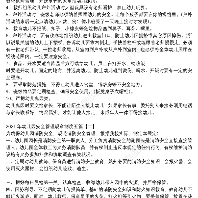 2021年幼儿园安全管理规章制度五篇