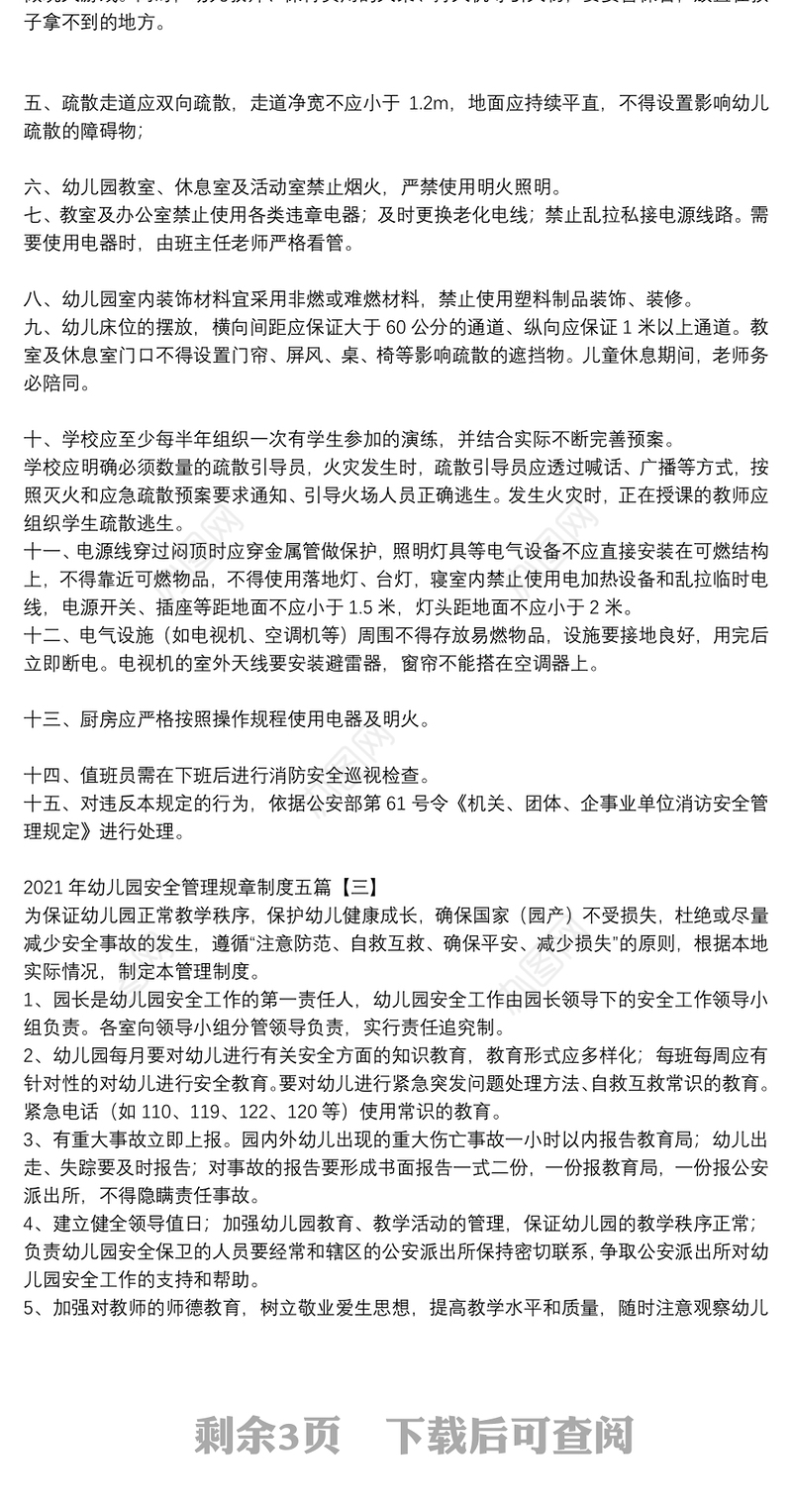 2021年幼儿园安全管理规章制度五篇